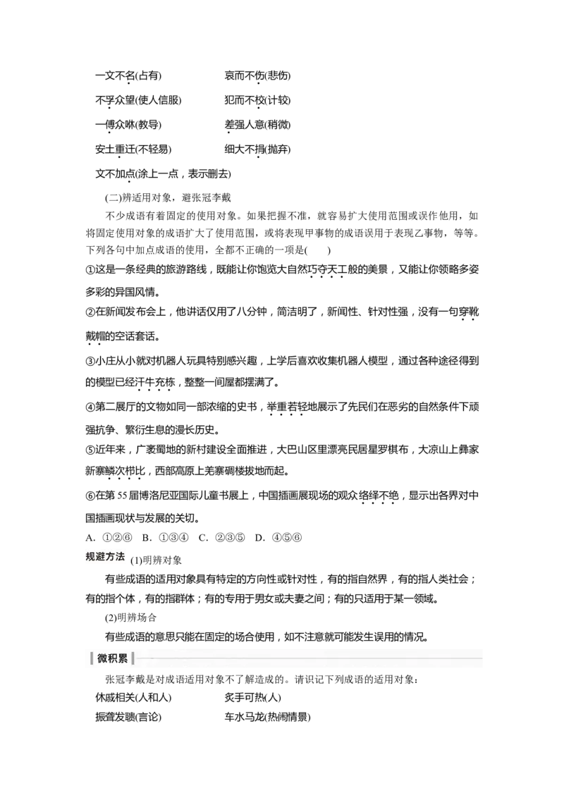 板块八学案62　正确使用成语(一)&mdash;&mdash;积累有法，记形识义_01高考语文_4.22024年新高考资料_1.2024一轮复习_2024年高考语文一轮复习讲义（部编新高考版）_学生版在此文件夹