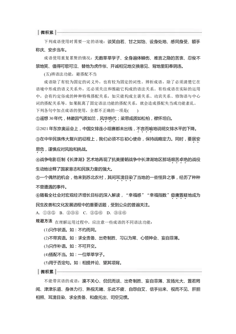 板块八学案62　正确使用成语(一)&mdash;&mdash;积累有法，记形识义_01高考语文_4.22024年新高考资料_1.2024一轮复习_2024年高考语文一轮复习讲义（部编新高考版）_学生版在此文件夹