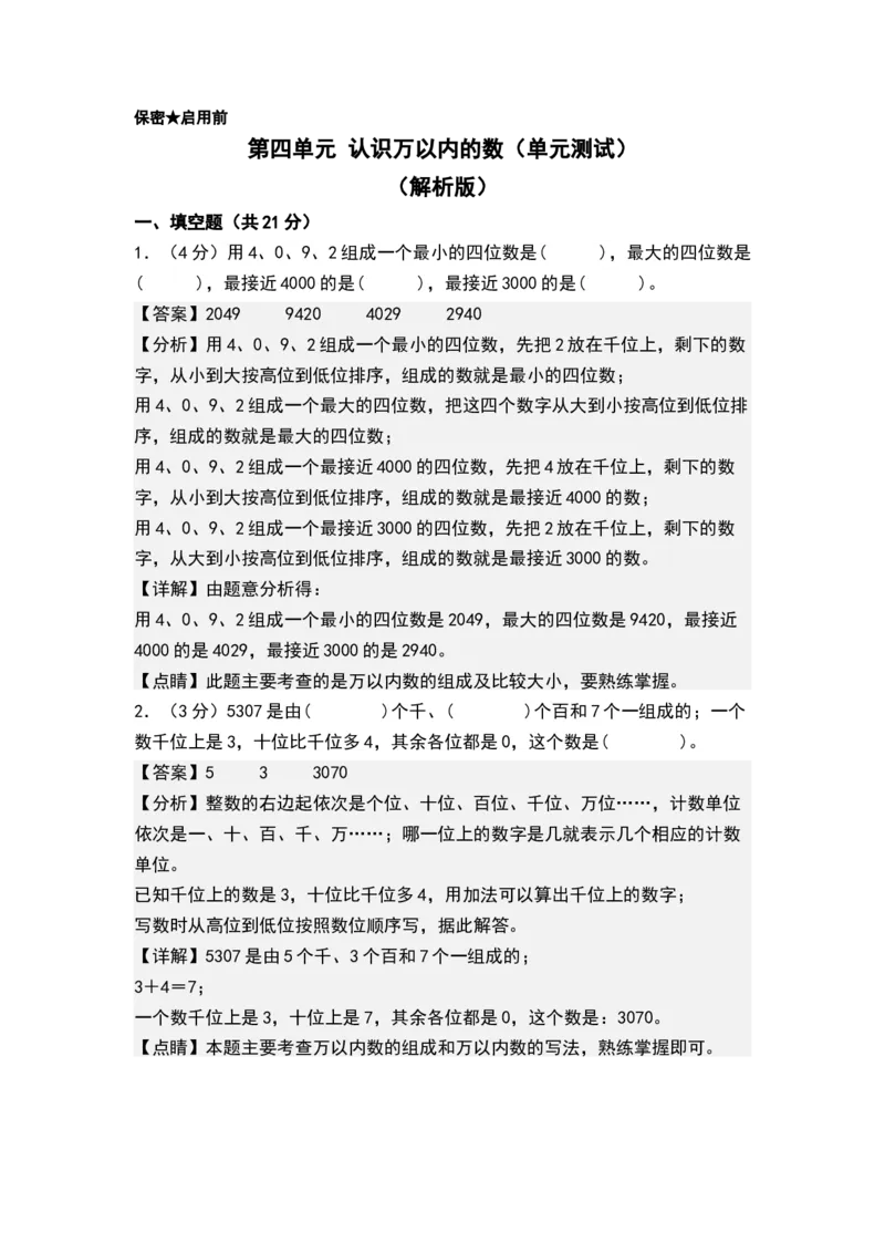 第四单元认识万以内的数（单元测试）-二年级数学下册（解析版）（苏教版）_二年级数学下册（苏教版）_第四套_单元测试