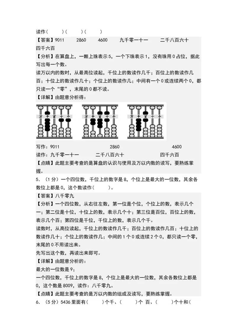 第四单元认识万以内的数（单元测试）-二年级数学下册（解析版）（苏教版）_二年级数学下册（苏教版）_第四套_单元测试