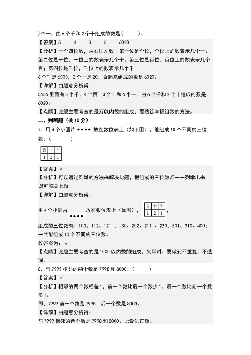 第四单元认识万以内的数（单元测试）-二年级数学下册（解析版）（苏教版）_二年级数学下册（苏教版）_第四套_单元测试