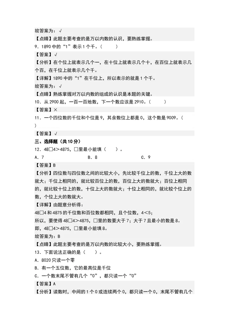 第四单元认识万以内的数（单元测试）-二年级数学下册（解析版）（苏教版）_二年级数学下册（苏教版）_第四套_单元测试