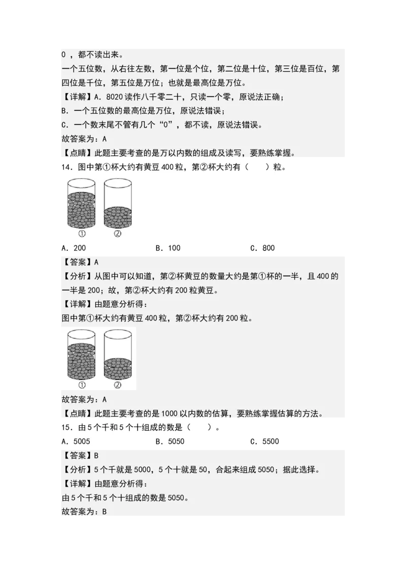 第四单元认识万以内的数（单元测试）-二年级数学下册（解析版）（苏教版）_二年级数学下册（苏教版）_第四套_单元测试