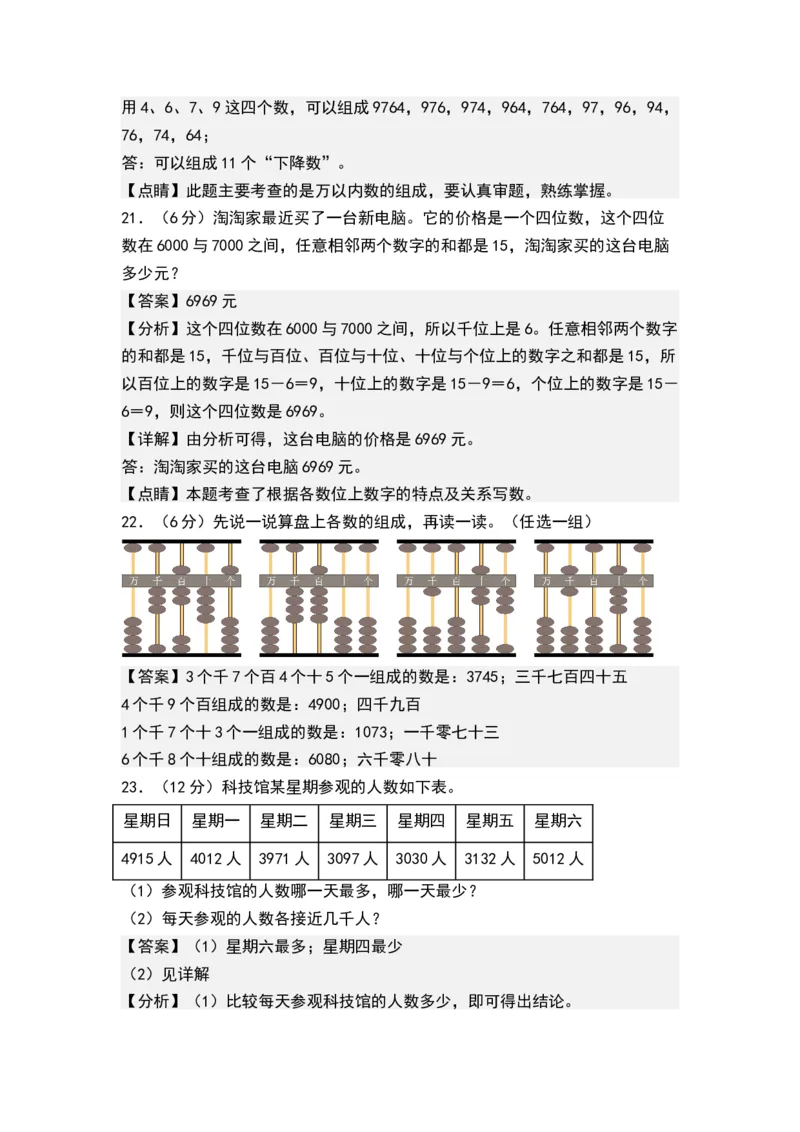第四单元认识万以内的数（单元测试）-二年级数学下册（解析版）（苏教版）_二年级数学下册（苏教版）_第四套_单元测试