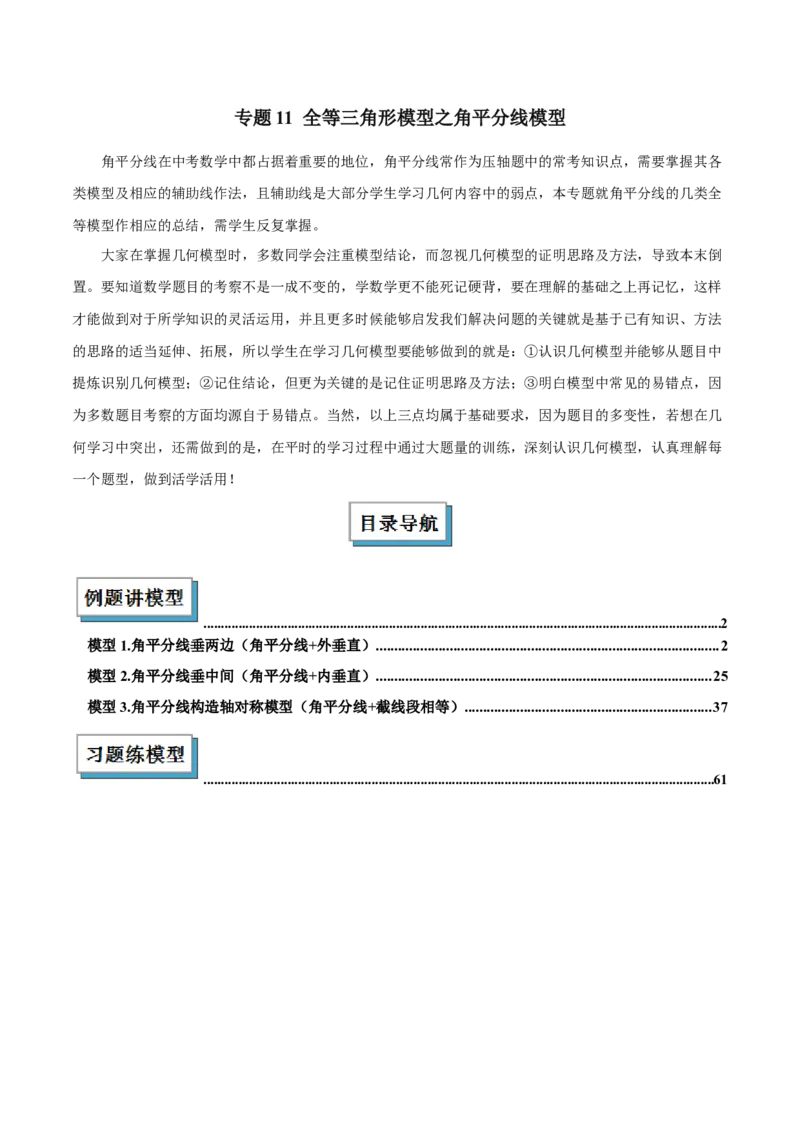 专题11全等三角形模型之角平分线模型解读与提分精练（人教版）（教师版）_初中数学_八年级数学上册（人教版）_常见几何模型全归纳-V13_2025版
