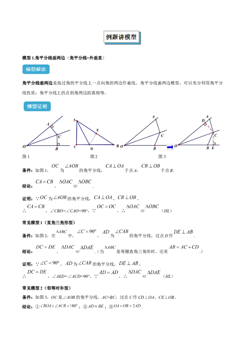 专题11全等三角形模型之角平分线模型解读与提分精练（人教版）（教师版）_初中数学_八年级数学上册（人教版）_常见几何模型全归纳-V13_2025版