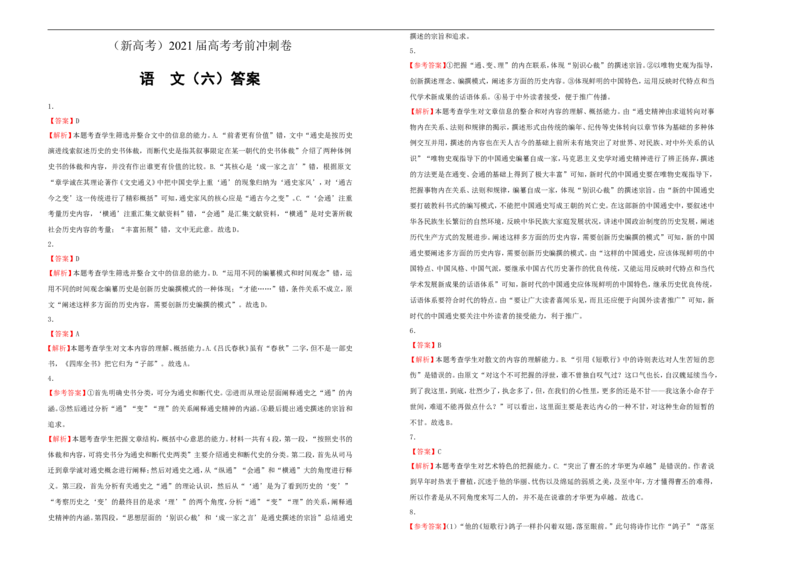 原创（新高考）2021届高考考前冲刺卷语文（六）学生版_01高考语文_12021年新高考资料_2021届高考考前冲刺卷（新高考）5_原创（新高考）2021届高考考前冲刺卷语文（六）