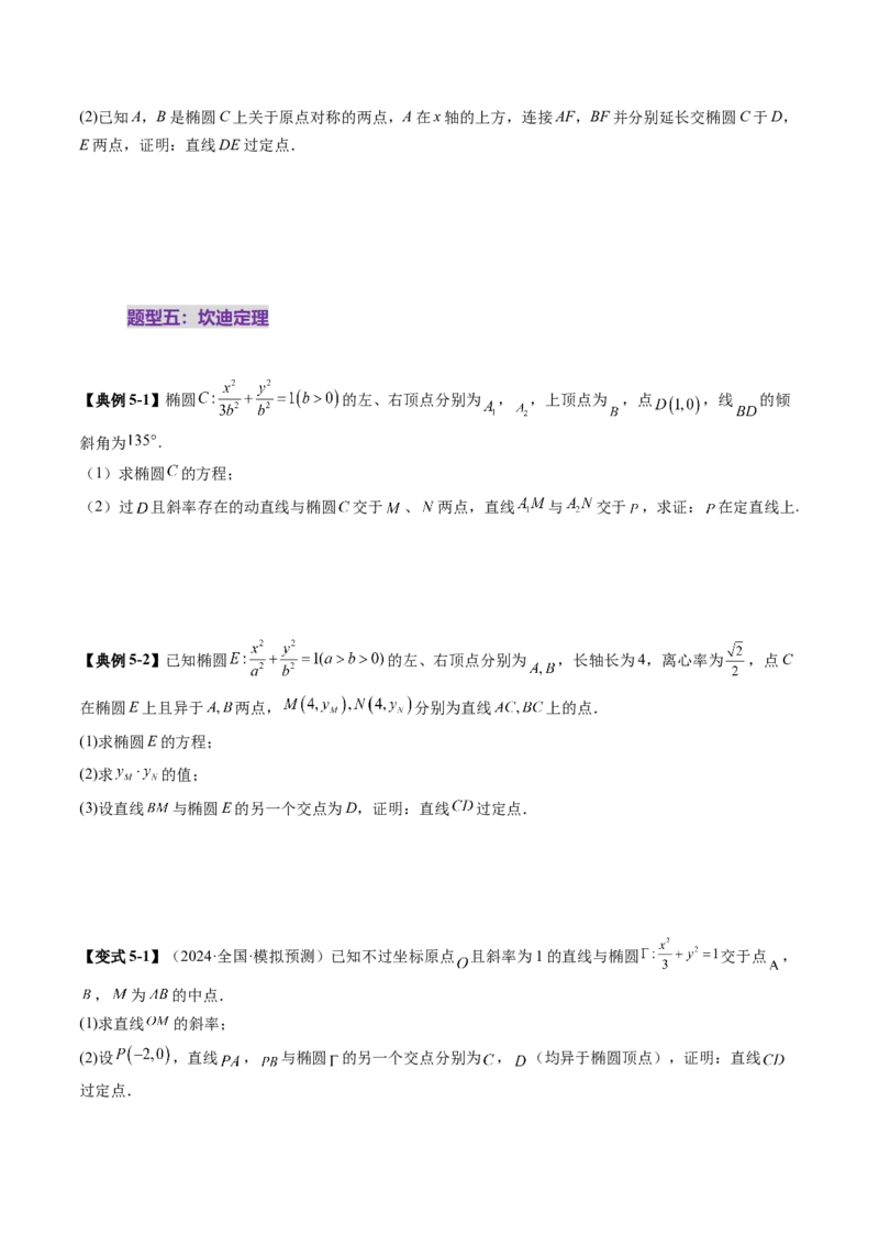 拔高点突破01定比点差法、齐次化、极点极线问题、蝴蝶问题、坎迪定理（五大题型）（原卷版）_2.2025数学总复习_2025年新高考资料_一轮复习_第八章平面解析几何
