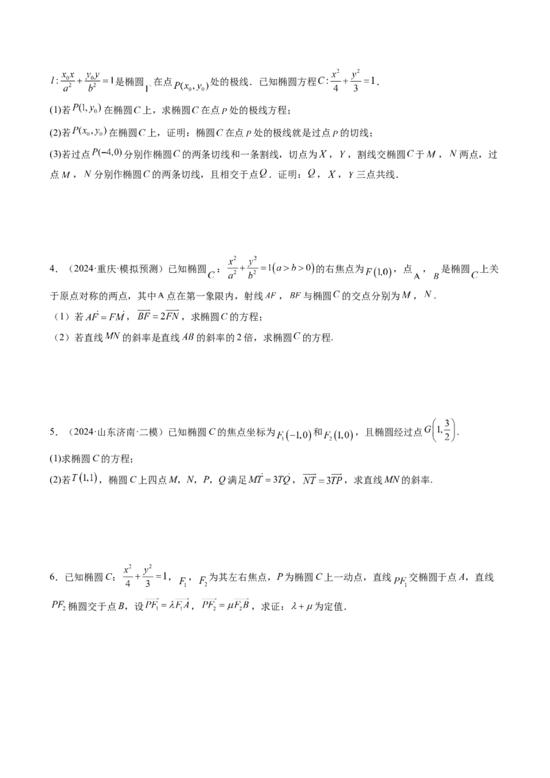 拔高点突破01定比点差法、齐次化、极点极线问题、蝴蝶问题、坎迪定理（五大题型）（原卷版）_2.2025数学总复习_2025年新高考资料_一轮复习_第八章平面解析几何