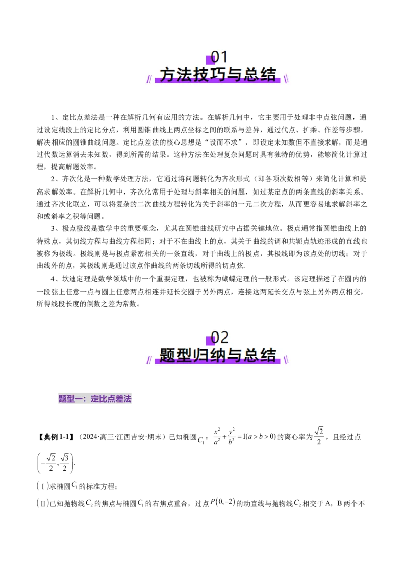 拔高点突破01定比点差法、齐次化、极点极线问题、蝴蝶问题、坎迪定理（五大题型）（原卷版）_2.2025数学总复习_2025年新高考资料_一轮复习_第八章平面解析几何