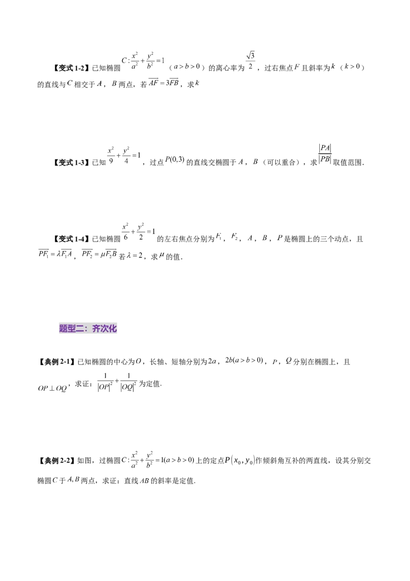 拔高点突破01定比点差法、齐次化、极点极线问题、蝴蝶问题、坎迪定理（五大题型）（原卷版）_2.2025数学总复习_2025年新高考资料_一轮复习_第八章平面解析几何