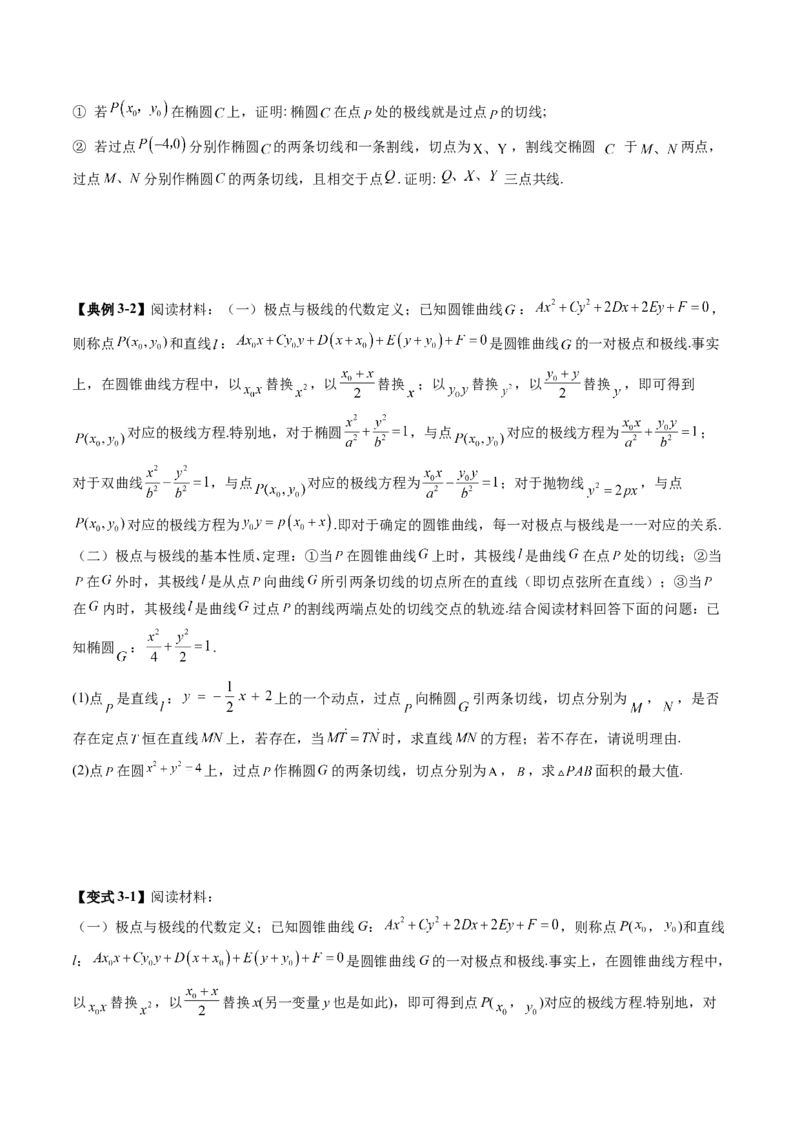 拔高点突破01定比点差法、齐次化、极点极线问题、蝴蝶问题、坎迪定理（五大题型）（原卷版）_2.2025数学总复习_2025年新高考资料_一轮复习_第八章平面解析几何