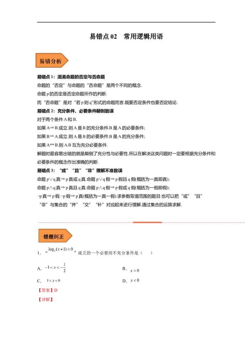 易错点02常用逻辑用语-备战2023年高考数学考试易错题（解析版）（全国通用）_2.2025数学总复习_赠品通用版（老高考）复习资料_专项复习_备战2023年高考数学考试易错题（全国通用）