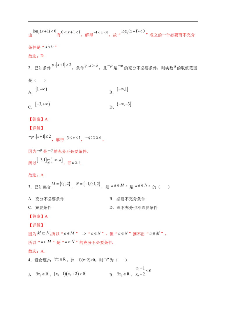 易错点02常用逻辑用语-备战2023年高考数学考试易错题（解析版）（全国通用）_2.2025数学总复习_赠品通用版（老高考）复习资料_专项复习_备战2023年高考数学考试易错题（全国通用）