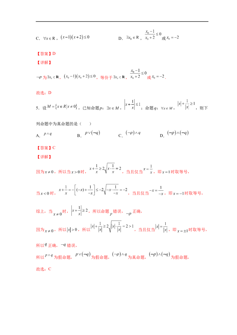 易错点02常用逻辑用语-备战2023年高考数学考试易错题（解析版）（全国通用）_2.2025数学总复习_赠品通用版（老高考）复习资料_专项复习_备战2023年高考数学考试易错题（全国通用）