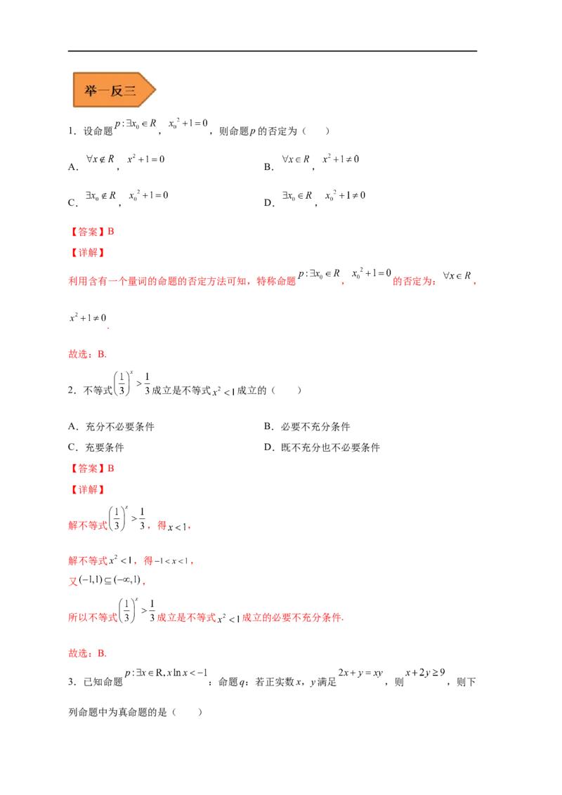 易错点02常用逻辑用语-备战2023年高考数学考试易错题（解析版）（全国通用）_2.2025数学总复习_赠品通用版（老高考）复习资料_专项复习_备战2023年高考数学考试易错题（全国通用）