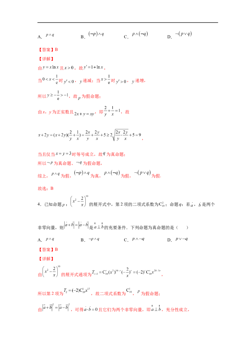 易错点02常用逻辑用语-备战2023年高考数学考试易错题（解析版）（全国通用）_2.2025数学总复习_赠品通用版（老高考）复习资料_专项复习_备战2023年高考数学考试易错题（全国通用）