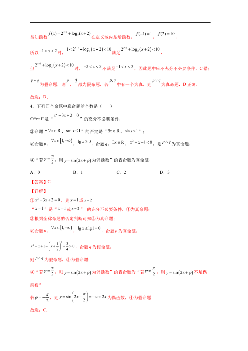 易错点02常用逻辑用语-备战2023年高考数学考试易错题（解析版）（全国通用）_2.2025数学总复习_赠品通用版（老高考）复习资料_专项复习_备战2023年高考数学考试易错题（全国通用）