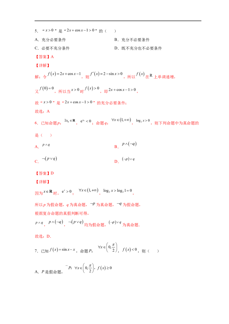 易错点02常用逻辑用语-备战2023年高考数学考试易错题（解析版）（全国通用）_2.2025数学总复习_赠品通用版（老高考）复习资料_专项复习_备战2023年高考数学考试易错题（全国通用）
