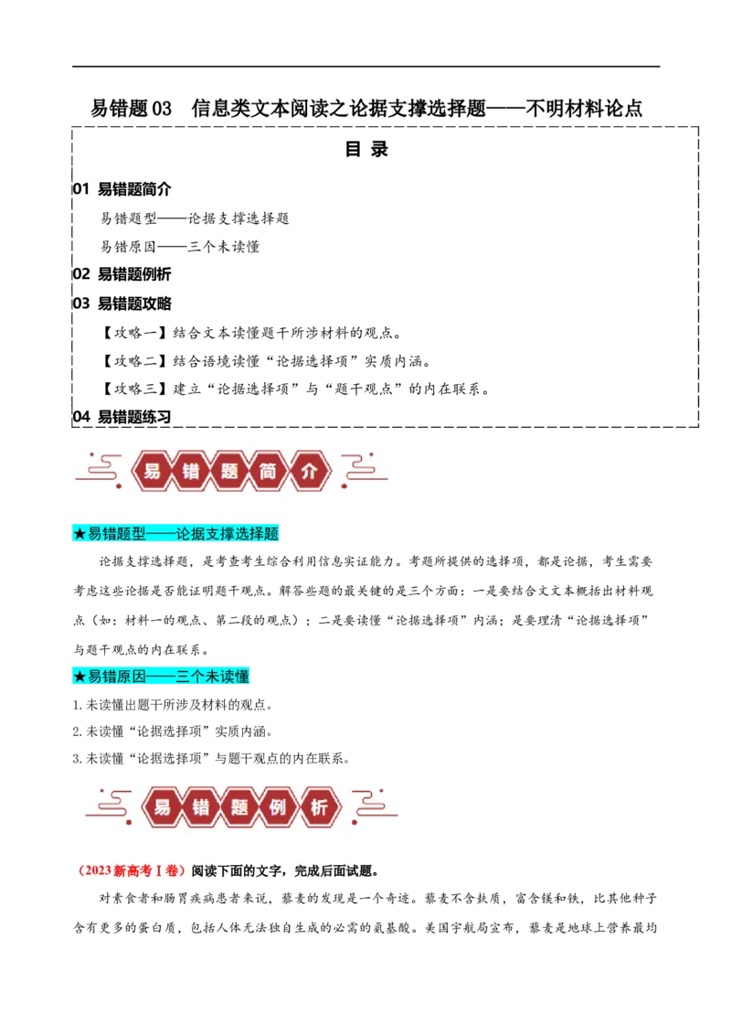 易错题03信息类文本阅读之论据支撑选择题&mdash;&mdash;不明材料论点（原卷版）_01高考语文_新高考复习资料_2024年新高考资料_专项复习资料_❤备战2024年高考语文考试易错题（新高考专用）