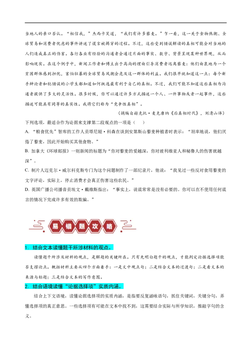 易错题03信息类文本阅读之论据支撑选择题&mdash;&mdash;不明材料论点（原卷版）_01高考语文_新高考复习资料_2024年新高考资料_专项复习资料_❤备战2024年高考语文考试易错题（新高考专用）