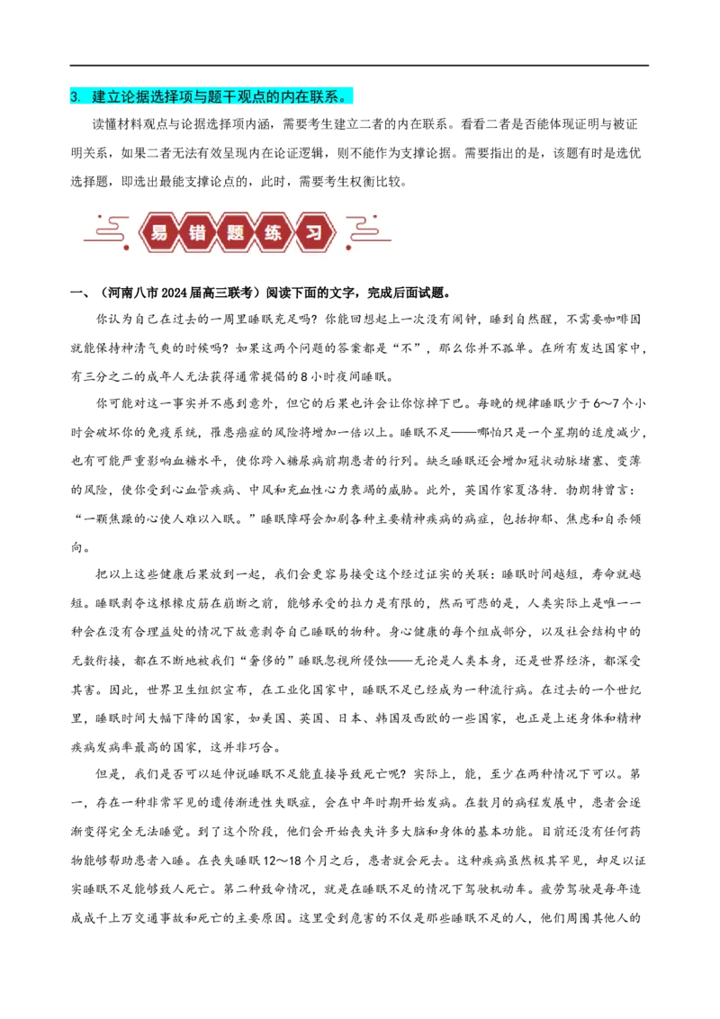 易错题03信息类文本阅读之论据支撑选择题&mdash;&mdash;不明材料论点（原卷版）_01高考语文_新高考复习资料_2024年新高考资料_专项复习资料_❤备战2024年高考语文考试易错题（新高考专用）