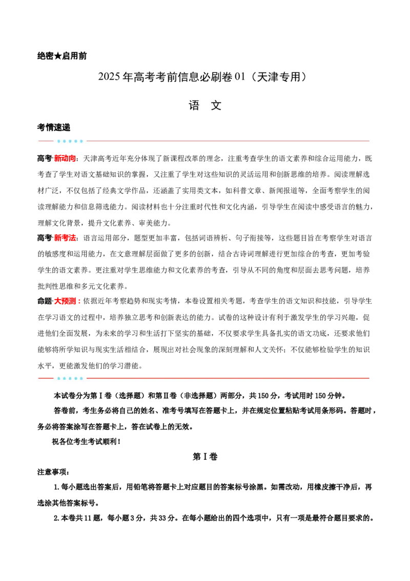 信息必刷卷01（天津专用）解析版_01高考语文_52025年新高考资料_语文高考考前信息卷_2025年高考语文考前信息必刷卷（天津专用）34420975