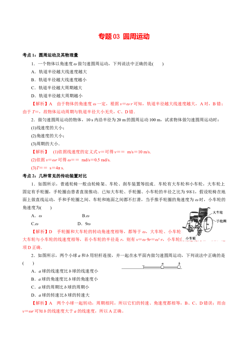 专题03圆周运动专项训练-高一物理下学期期中专项复习（解析版）（新教材人教版）_高中九科知识点归纳。_人教版高中Word电子版试卷练习试题知识点全科_高中物理试卷习题_必修2