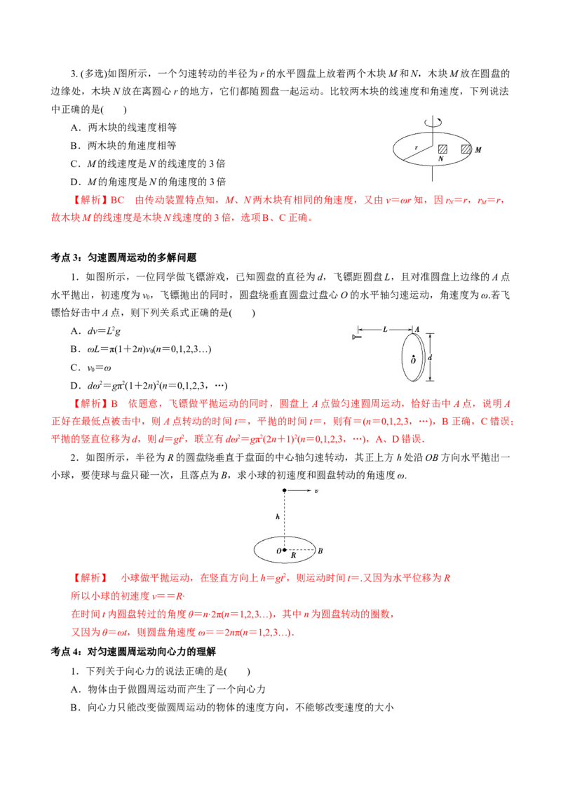 专题03圆周运动专项训练-高一物理下学期期中专项复习（解析版）（新教材人教版）_高中九科知识点归纳。_人教版高中Word电子版试卷练习试题知识点全科_高中物理试卷习题_必修2