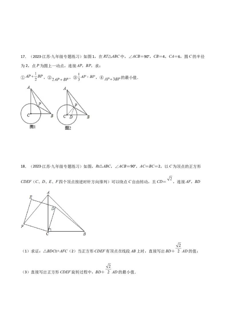 专题09圆中的最值模型之阿氏圆模型（学生版）_初中数学_九年级数学下册（人教版）_常见几何模型全归纳-V13_2024版