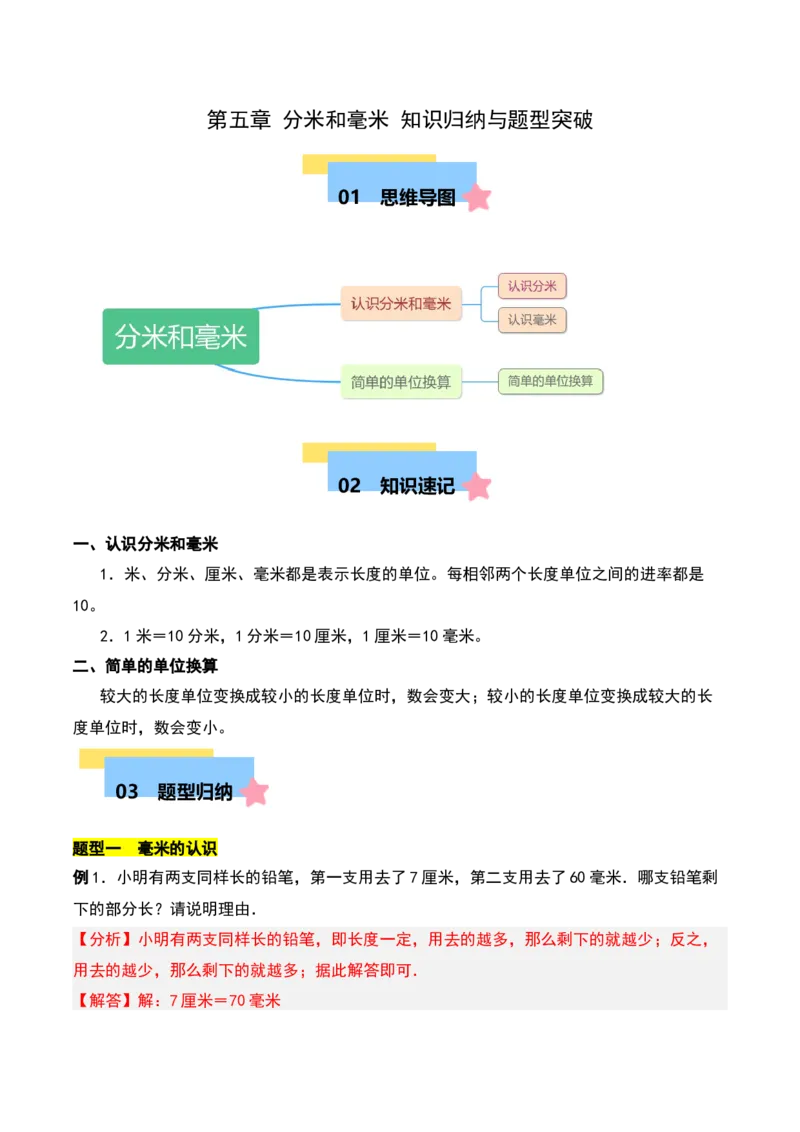 第五章分米和毫米知识归纳与题型突破（学生版）-（苏教版）_二年级数学下册（苏教版）_第四套_单元知识复习专项-K49_2025版