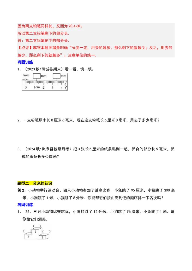 第五章分米和毫米知识归纳与题型突破（学生版）-（苏教版）_二年级数学下册（苏教版）_第四套_单元知识复习专项-K49_2025版