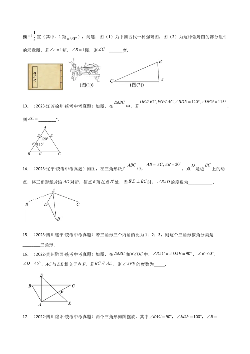专题11.12与三角形有关的角（直通中考）-（人教版）_初中数学_八年级数学上册（人教版）_专题突破练习-V4_2024版