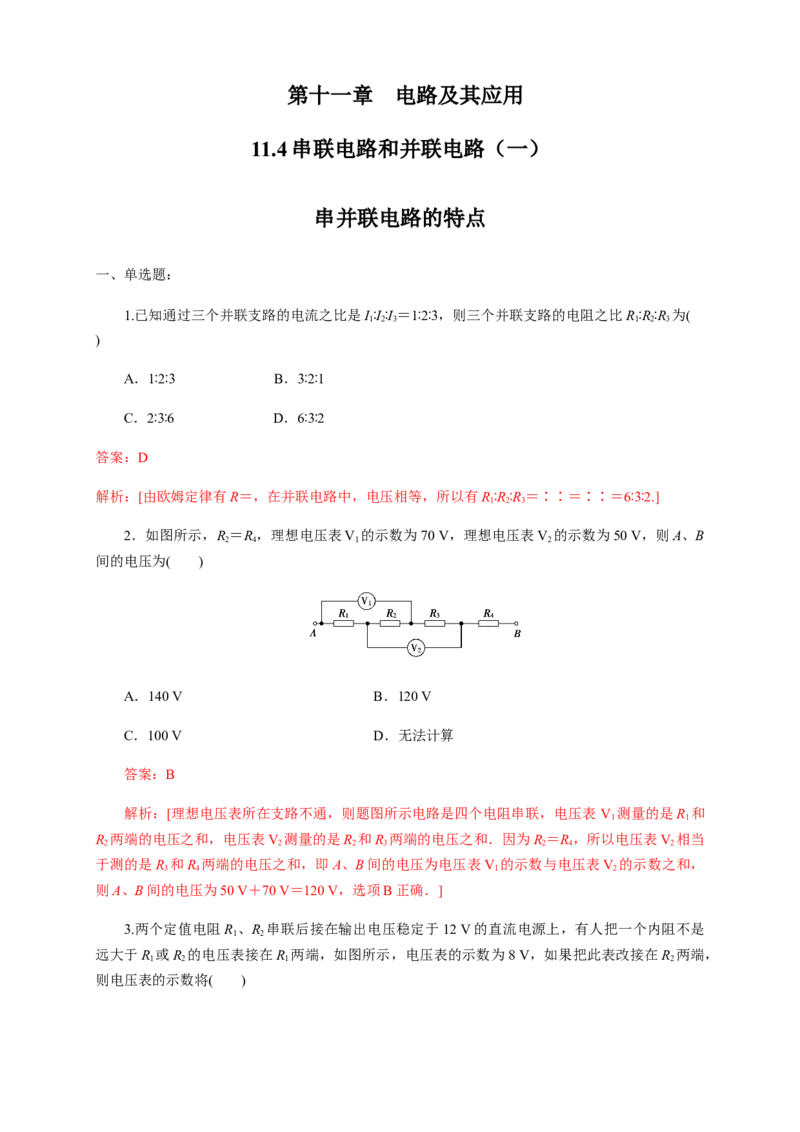 11.4串联电路和并联电路（一）串并联电路的特点（练习题）（解析版）_高中九科知识点归纳。_人教版高中Word电子版试卷练习试题知识点全科_高中物理试卷习题_物理必修_必修3