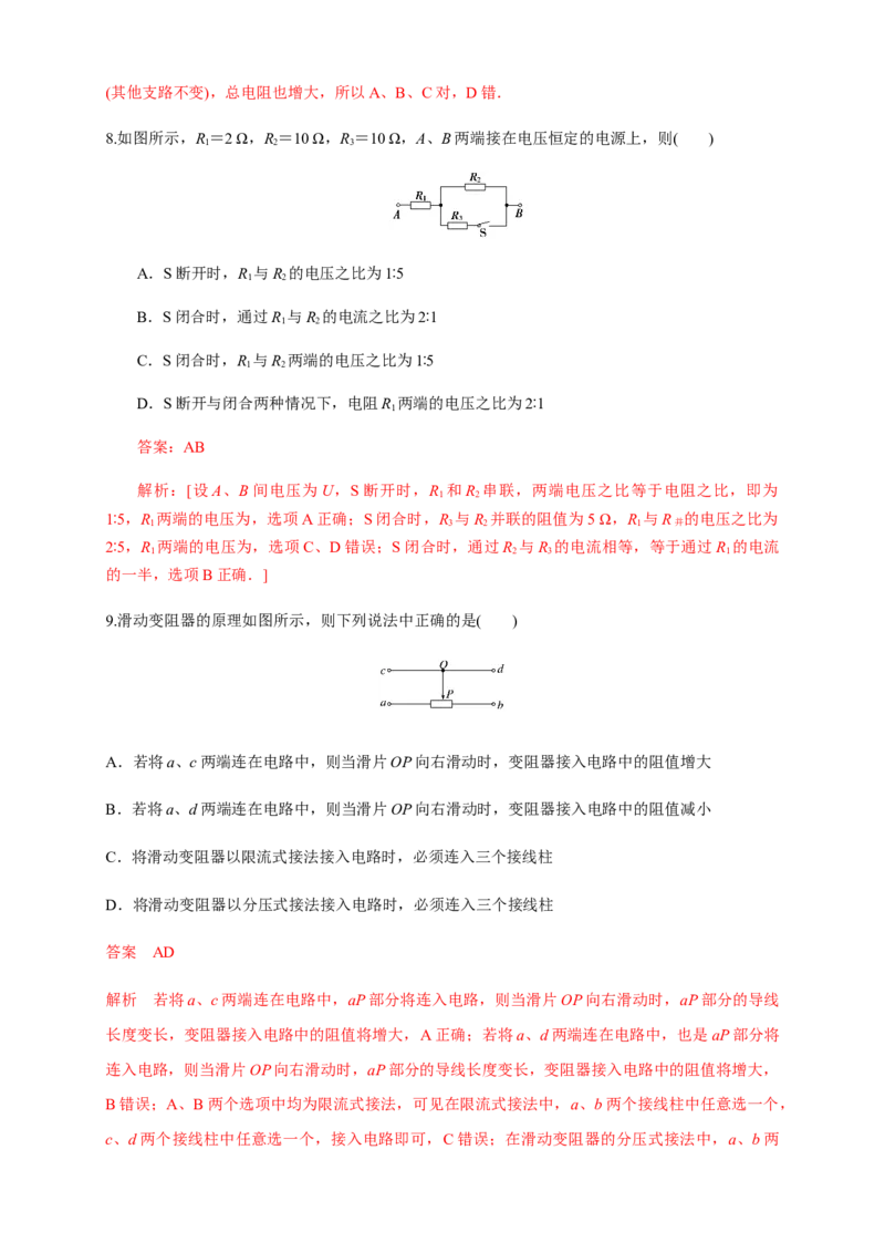 11.4串联电路和并联电路（一）串并联电路的特点（练习题）（解析版）_高中九科知识点归纳。_人教版高中Word电子版试卷练习试题知识点全科_高中物理试卷习题_物理必修_必修3
