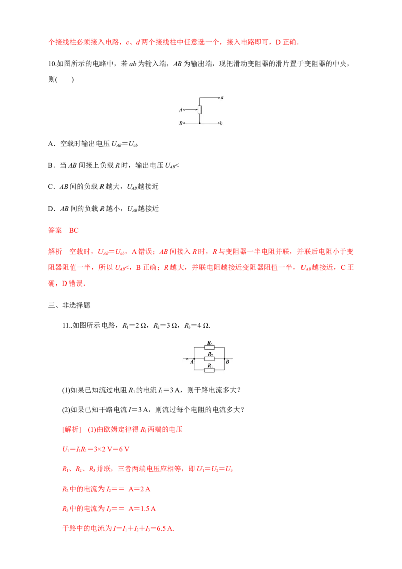 11.4串联电路和并联电路（一）串并联电路的特点（练习题）（解析版）_高中九科知识点归纳。_人教版高中Word电子版试卷练习试题知识点全科_高中物理试卷习题_物理必修_必修3