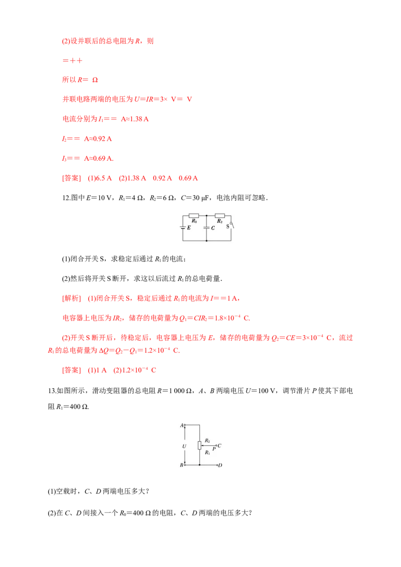 11.4串联电路和并联电路（一）串并联电路的特点（练习题）（解析版）_高中九科知识点归纳。_人教版高中Word电子版试卷练习试题知识点全科_高中物理试卷习题_物理必修_必修3