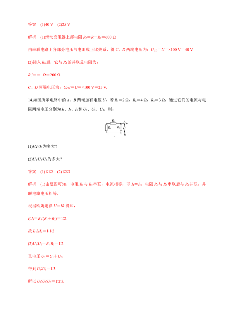 11.4串联电路和并联电路（一）串并联电路的特点（练习题）（解析版）_高中九科知识点归纳。_人教版高中Word电子版试卷练习试题知识点全科_高中物理试卷习题_物理必修_必修3
