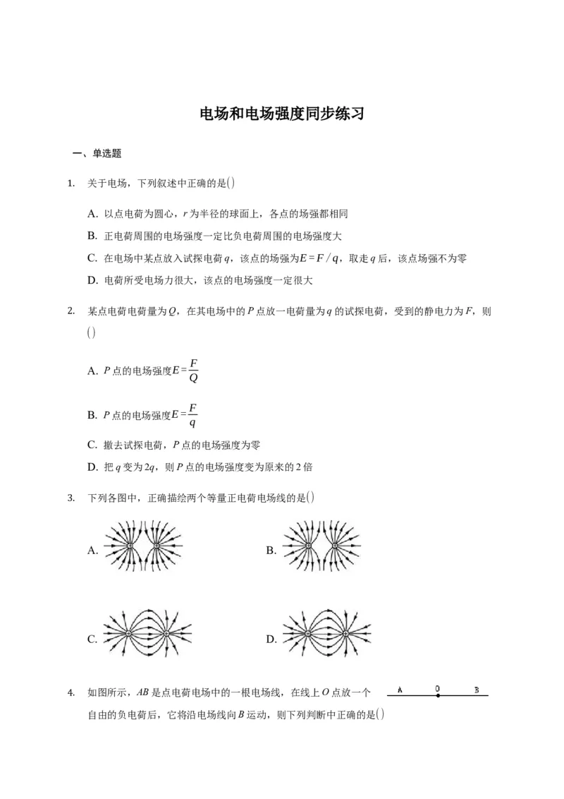 9.3电场和电场强度&mdash;新教材人教版（2019）高中物理必修第三册同步练习_高中九科知识点归纳。_人教版高中Word电子版试卷练习试题知识点全科_高中物理试卷习题_物理必修_必修3