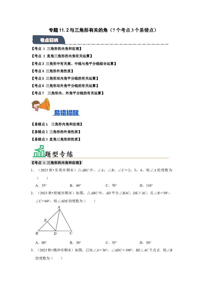 专题11.2与三角形有关的角（7个考点3个易错点）（题型专练+易错精炼）（学生版）_初中数学_八年级数学上册（人教版）_知识解读与题型专练-V14_2025版