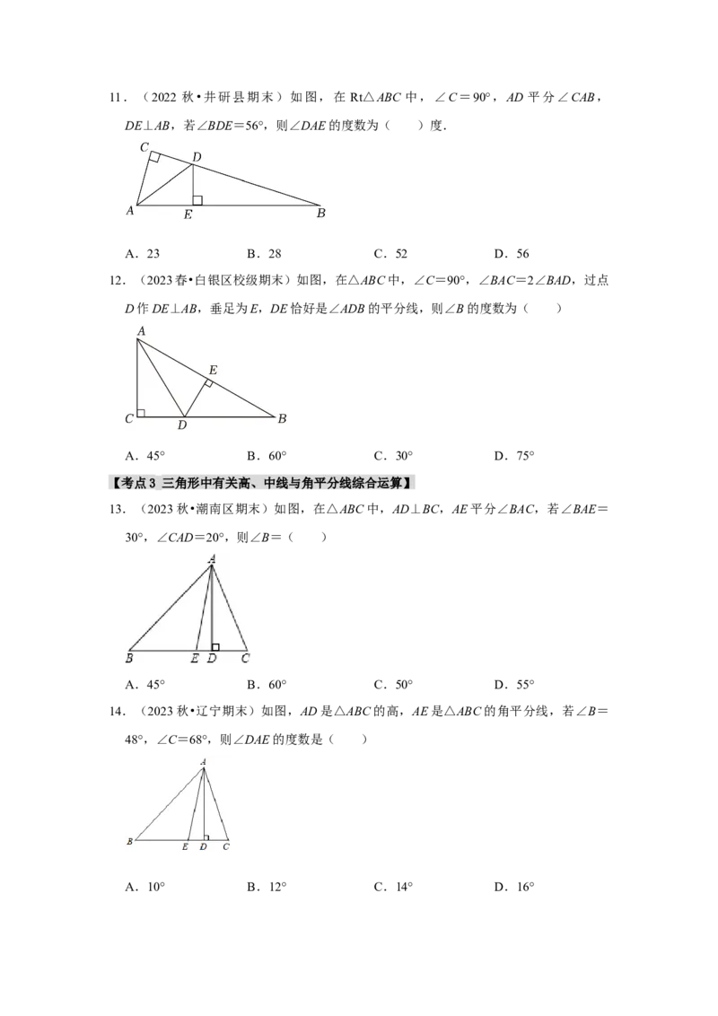 专题11.2与三角形有关的角（7个考点3个易错点）（题型专练+易错精炼）（学生版）_初中数学_八年级数学上册（人教版）_知识解读与题型专练-V14_2025版