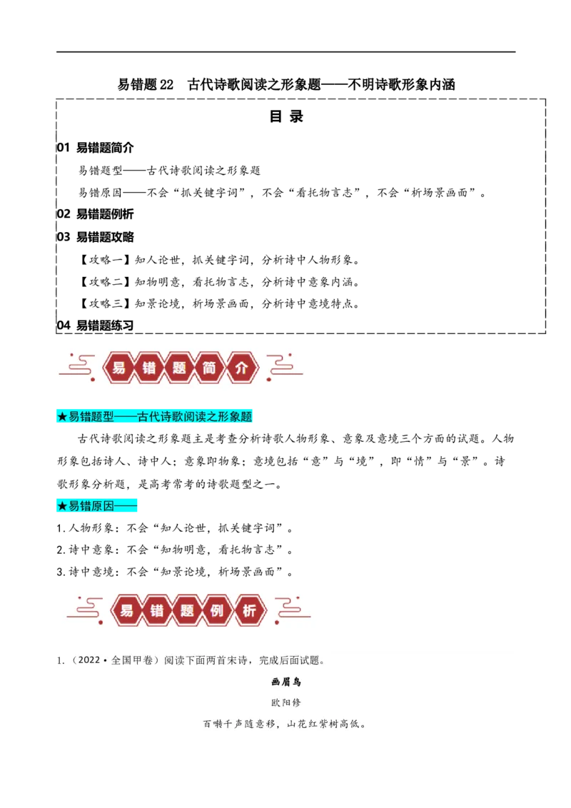 易错题22古代诗歌阅读之形象题&mdash;&mdash;不明诗歌形象内涵（原卷版)_01高考语文_新高考复习资料_2024年新高考资料_专项复习资料_❤备战2024年高考语文考试易错题（新高考专用）