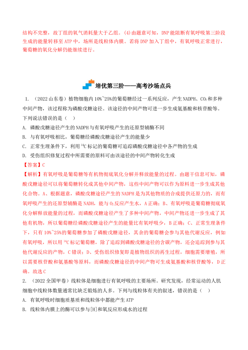 5.3细胞呼吸的原理和应用-高一生物上学期课后培优分级练（2019人教版必修1）（解析版）_高中九科知识点归纳。_人教版高中Word电子版试卷练习试题知识点全科_高中生物试卷习题_必修1