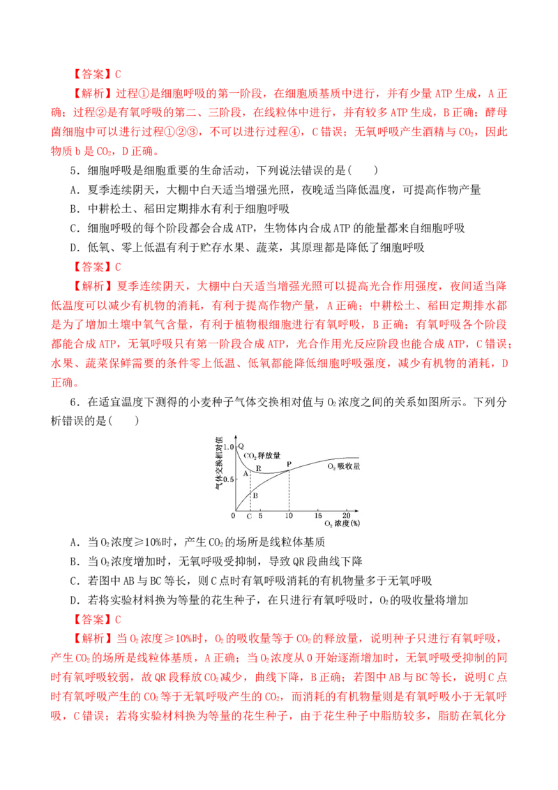 5.3细胞呼吸的原理和应用-高一生物上学期课后培优分级练（2019人教版必修1）（解析版）_高中九科知识点归纳。_人教版高中Word电子版试卷练习试题知识点全科_高中生物试卷习题_必修1