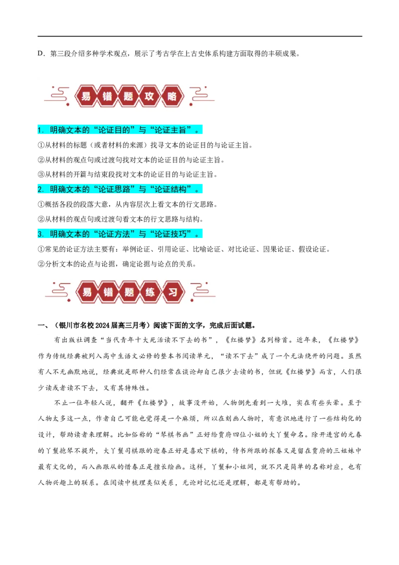 易错题02信息类文本阅读之论证分析选择题&mdash;&mdash;论证概念不清（原卷版）_01高考语文_新高考复习资料_2024年新高考资料_专项复习资料_❤备战2024年高考语文考试易错题（新高考专用）