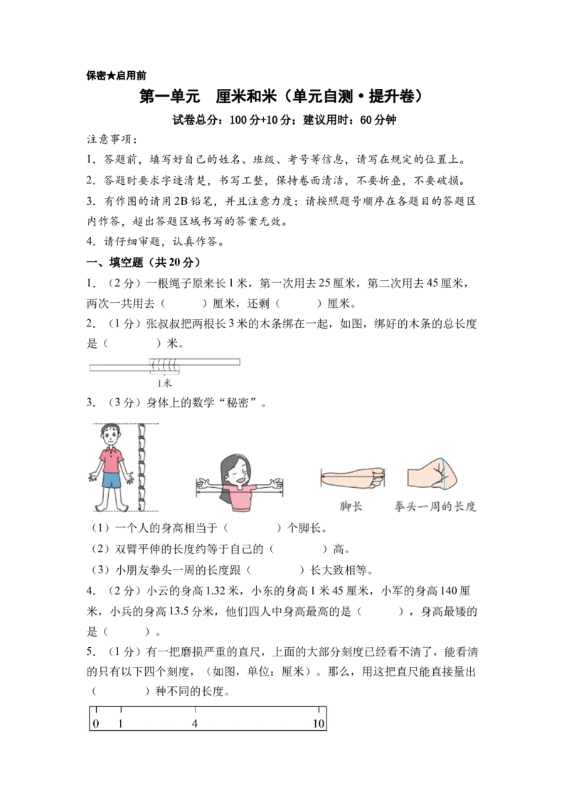 第一单元厘米和米（单元自测&bull;提升卷）（A4版）_二年级数学下册（苏教版）_第四套_单元测试_新课标资料（看这里面）