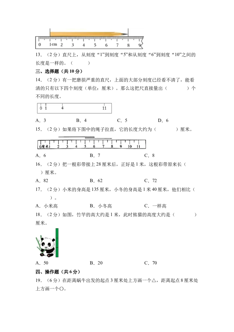 第一单元厘米和米（单元自测&bull;提升卷）（A4版）_二年级数学下册（苏教版）_第四套_单元测试_新课标资料（看这里面）