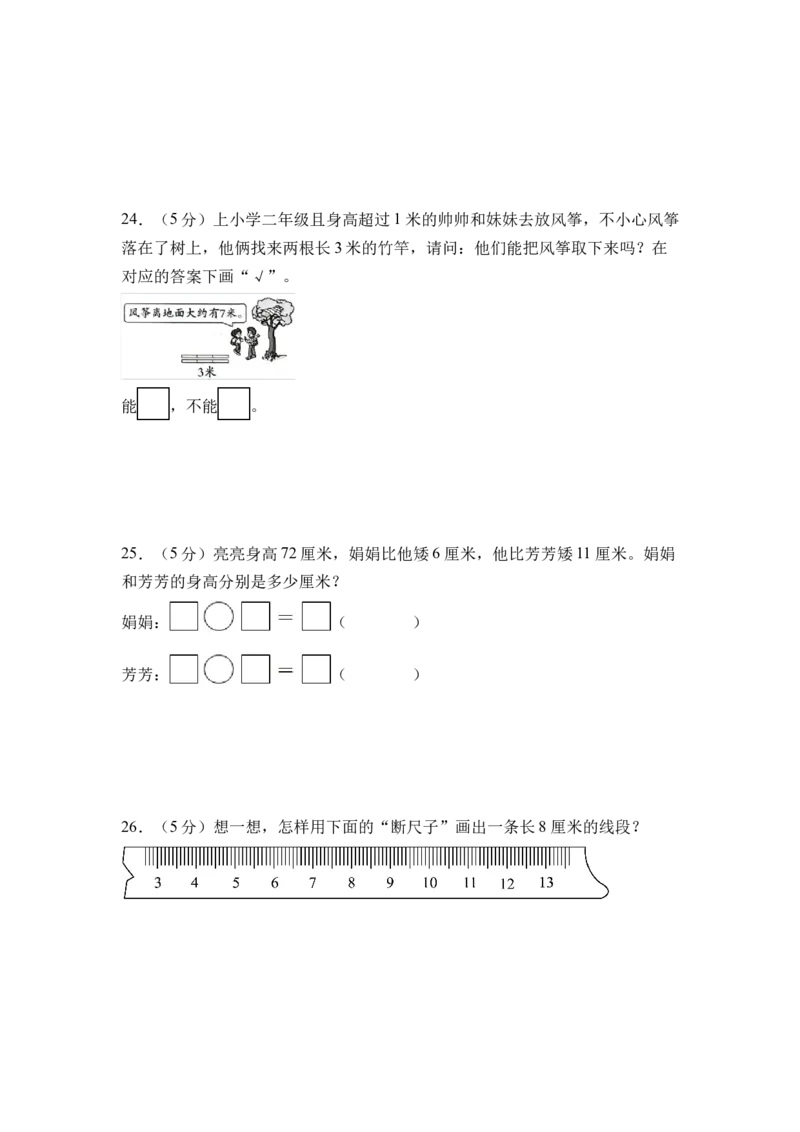 第一单元厘米和米（单元自测&bull;提升卷）（A4版）_二年级数学下册（苏教版）_第四套_单元测试_新课标资料（看这里面）