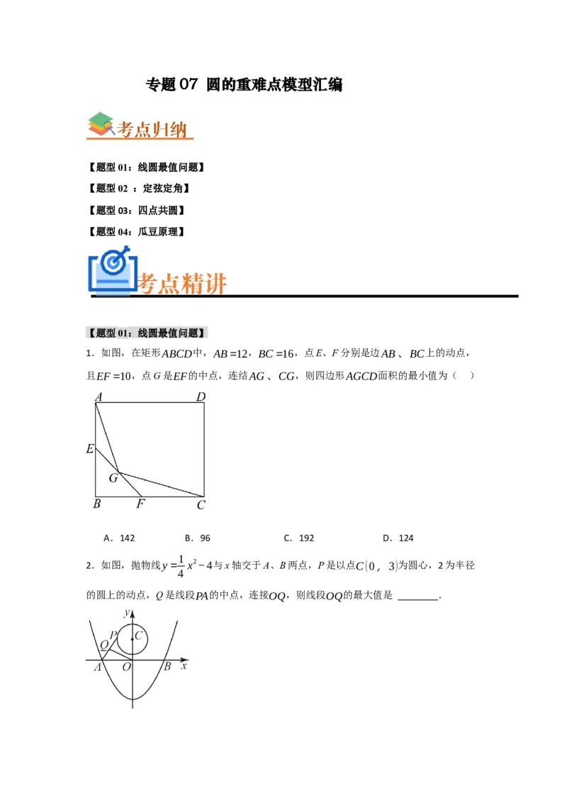 专题07圆的重难点模型汇编(四大题型）（学生版）_初中数学_九年级数学上册（人教版）_重难点题型高分突破-U207