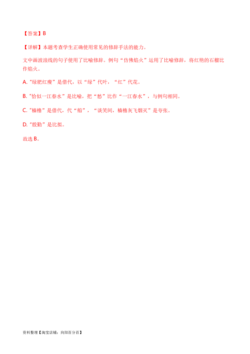 专题04修辞方法题型归类-2024年高考语文二轮热点题型归纳与变式演练（新高考专用）（解析版）_01高考语文_新高考复习资料_2024年新高考资料_二轮复习资料_教师版（含答案解析）